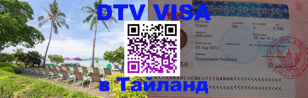 Купить DTV визу в Таиланд 