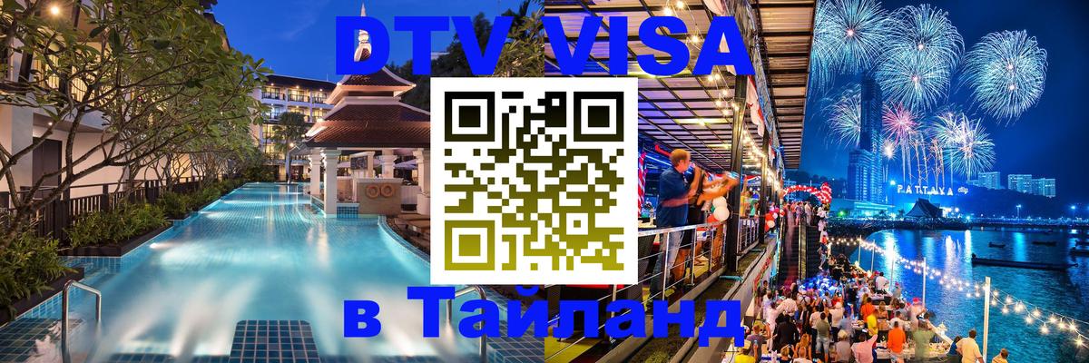 DTV виза Тайланд Новошахтинск 